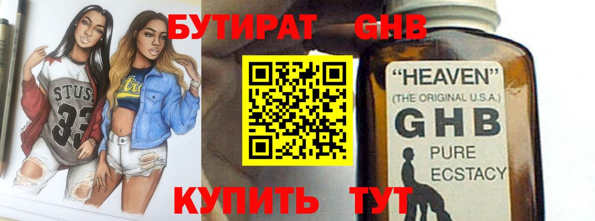 Бутират жидкий экстази Ртищево