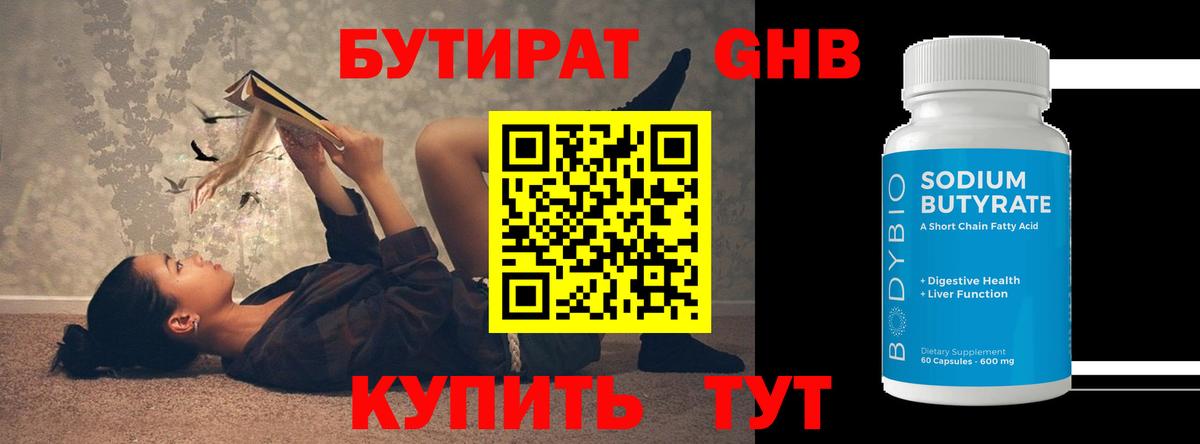 Бутират GHB  БУТИРАТ  Ртищево  Вход с VPN 