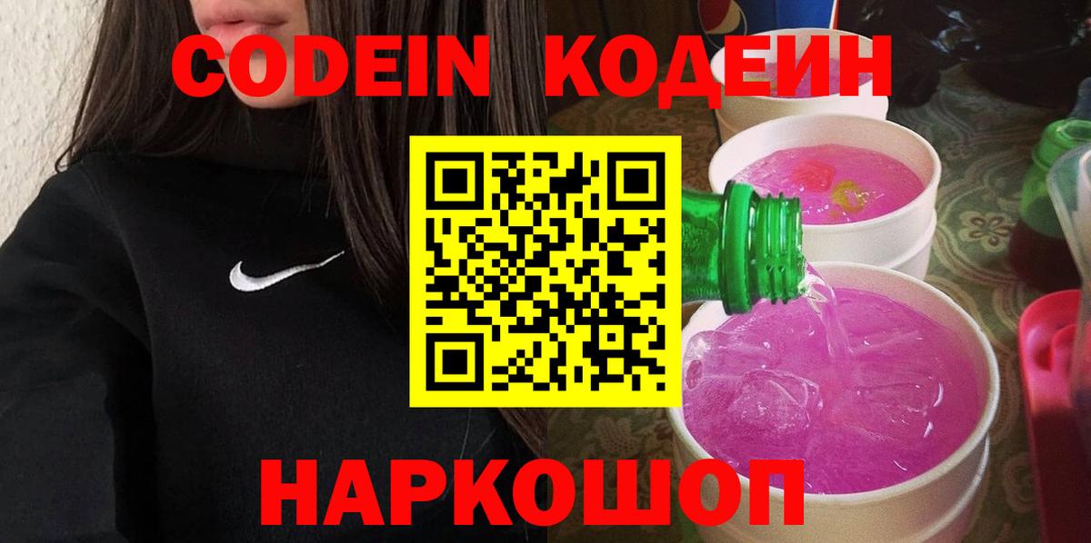 Codein напиток Lean (лин)  Вход с VPN  Кодеин Purple Drank  Ртищево 